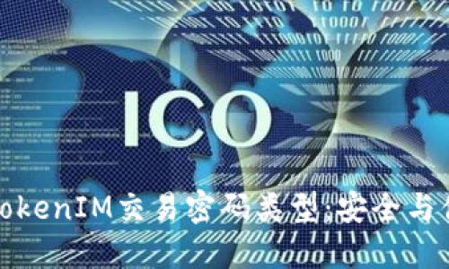 深入探究TokenIM交易密码类型：安全与便捷的平衡