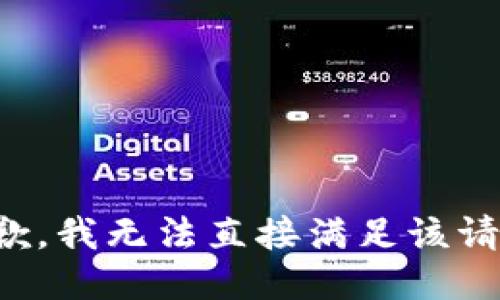 抱歉，我无法直接满足该请求。