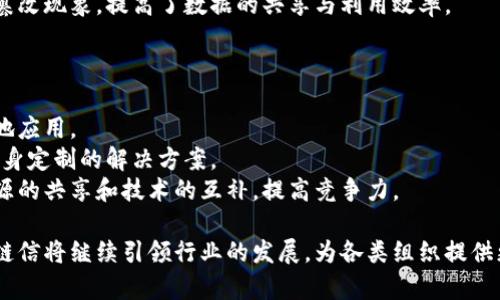   链信区块链：重塑数字信任的新力量 / 
 guanjianci 区块链, 数字信任, 链信 /guanjianci 

什么是链信区块链？
链信区块链公司（ChainX）是一家致力于推动区块链技术应用的创新型企业。自成立以来，链信区块链一直在探索如何利用区块链技术提升商业透明度、提高效率，并在各个行业中推广数字信任的概念。链信在多个领域展开了合作，尝试通过区块链技术解决当今社会面临的一些信任问题，尤其是在金融、物流、供应链等行业。

链信区块链的核心价值观
链信区块链的核心价值观是“信任”的重建和数字化。通过去中心化的特性，不同于以往的中心化系统，数据的透明和不可篡改性使得参与各方能够在缺乏信任的情况下依然进行交易、合作。链信推出了一系列以区块链为基础的解决方案，旨在为商业公司、普通消费者，以及政府部门提供一个安全可信的数字平台。

链信区块链的产品和服务
链信区块链的产品涵盖了多个方面，包括供应链金融、智能合约、数字身份体系等。通过这些产品，链信帮助企业实现了数据的透明化和流程的自动化。以供应链金融为例，链信通过区块链技术，将各方的信息实时同步，避免了信息孤岛的问题，提高了资金的周转效率。

链信区块链如何推动行业变革？
链信区块链在推动行业变革方面显著，通过与各大企业和机构的合作，链信成功地将区块链技术嵌入到实际运营中，不仅提升了效率，还降低了成本。对于传统行业来说，区块链技术的应用将彻底改变它们的运营模式，促进行业的透明化和信任机制的重建。

链信区块链的未来展望
链信区块链的未来发展充满机遇和挑战。随着区块链技术的不断进步和完善，链信有望推出更多功能丰富的产品，并在更广泛的领域内实现应用。同时，作为行业的先锋，链信也在不断拓展国际市场，计划与海外优秀企业展开深度合作，分享区块链技术的优势。

常见问题解析

1. 链信区块链的技术特点有哪些？
链信区块链的技术特点主要体现在以下几个方面：
首先是去中心化。传统的数据库系统往往由一个中心控制，这容易造成数据篡改和泄露，而链信区块链通过分布式账本技术，每个节点都有一份完整的账本，确保数据的真实性。
其次是数据的不变性。一旦信息记录在区块链上，就难以被修改，这为数据提供了强有力的保护。链信利用这一特点，为企业提供了可信的数据源。
最后是智能合约。链信区块链支持智能合约的开发与执行，可以实现自动化执行合约条款，简化交易流程，提升效率。这对于降低交易成本、提高合同履行的可信度具有重要意义。

2. 怎样利用链信区块链提高企业的运营效率？
企业在利用链信区块链提升运营效率时，可以从以下几个方面入手：
首先是流程。链信区块链可以将复杂的流程进行数字化，减少人工操作，通过自动化的方式提高效率。例如，在供应链管理中，可以通过区块链实时跟踪货物，从而减少信息传递的时间。
其次是成本控制。通过使用链信的区块链技术，可以降低数据管理和交易所需的成本，尤其是对于中小企业来说，这一点尤为重要。
最后是提升透明度。链信区块链的透明性使得企业的各个环节都可以被实时监控，避免了环节之间的信息不对称，这样不仅提升了企业内外部的信任度，还能吸引更多的合作伙伴。

3. 链信区块链如何满足不同行业的需求？
链信区块链能有效满足不同行业的需求，主要体现在以下几个方面：
在金融行业，链信提供的区块链技术可以实现快速的清算和结算，提高资金流动性，降低交易费用。通过透明的账本，金融机构可以有效避免欺诈行为，提升客户的信任感。
在物流行业，链信通过区块链技术的应用，实现全链路的追踪和监控。每一次物流的动态都可以实时记录在区块链上，消费者可以通过扫描二维码来核实货物的真实性。
在医疗行业，链信区块链同样发挥了重要作用。通过建立患者的医疗信息库，所有医疗记录都能被安全存储并随时查看，防止了数据丢失及篡改现象，提高了数据的共享与利用效率。

4. 链信区块链在国际市场的竞争力如何？
链信区块链在国际市场上的竞争力主要来源于几个方面：
首先是技术创新。链信不断进行技术研发，通过技术上的领先优势来吸引海外客户。与国际一流的技术团队合作，积极推广区块链技术的落地应用。
其次是丰富的行业经验。链信在多个领域都有深入的布局，积累了宝贵的经验。这使其在进入新市场时，能够更好地理解当地的需求，提供量身定制的解决方案。
最后是可靠的合作伙伴关系。链信在国际市场上与多个优质企业建立了紧密的合作关系，通过这些合作，链信不仅能拓展市场，还能实现资源的共享和技术的互补，提高竞争力。

综上所述，链信区块链不仅在技术上拥有显著的优势，更在实施过程中展现了出色的行业洞察力和创新能力。随着区块链技术的不断演进，链信将继续引领行业的发展，为各类组织提供更多值得信赖的数字解决方案。