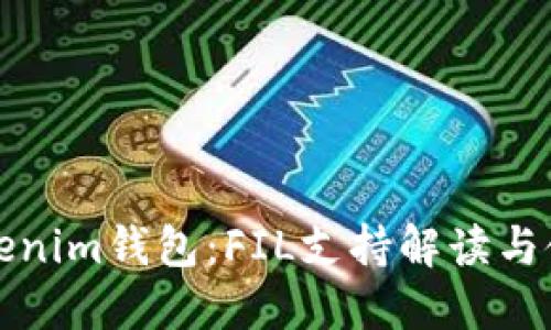 探寻Tokenim钱包：FIL支持解读与使用指南