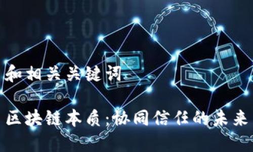 和相关关键词

区块链本质：协同信任的未来