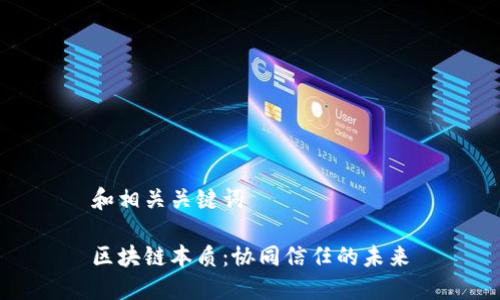 和相关关键词

区块链本质：协同信任的未来