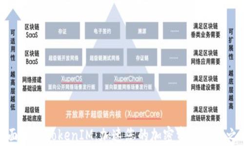 
全面解析TokenIM：加速您的加密资产管理之旅