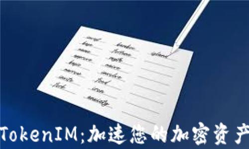 
全面解析TokenIM：加速您的加密资产管理之旅