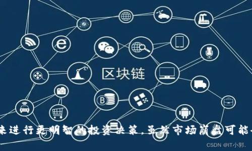 区块链崩盘是指与区块链技术和加密货币相关的市场崩溃或大幅下跌。通常，这种崩溃体现在投资者信心的丧失、市场需求的骤减或大规模抛售等情况中。以下是对这个概念的详细解释：

### 什么是区块链？

区块链是一种分散的数字账本技术，允许数据以加密的形式在网络的多个节点之间共享。每个“区块”包含一定的信息和一个时间戳，并与前一个区块通过加密算法相连，形成一个“链”。区块链技术最初是为了支持比特币等数字货币而开发的，但其应用已经扩展到各个领域，包括金融、供应链管理、医疗健康等。

### 什么是崩盘？

崩盘通常是指金融市场中的价格急剧下跌，通常伴随着投资者的恐慌和大量抛售。例如，2008年的金融危机就被广泛认为是一次全球性的市场崩盘，导致许多投资者损失惨重。当涉及到区块链和加密货币时，崩盘意味着数字资产价格的急剧下降，可能会引发连锁反应，对整个市场产生深远的影响。

### 区块链崩盘的原因

区块链崩盘的原因可以是多方面的，包括：

1. **市场投机**：许多投资者可能在未经过充分研究的情况下投入资金，由于泡沫的形成，价格远高于实际价值。当市场意识到这种过度投机时，可能会导致大规模的抛售。

2. **政策变化**：政府或监管机构的政策变化，如禁令或增加税收，会直接影响市场信心，导致价格急剧下跌。

3. **技术问题**：技术漏洞、黑客攻击或网络安全问题可能导致投资者对区块链项目失去信心，从而引发崩盘。

4. **心理因素**：投资者心理对市场价格波动的敏感性，经常会导致“羊群效应”。当许多人看到价格下跌时，他们可能会选择抛售，从而加剧崩盘。

### 崩盘对投资者的影响

对于投资者而言，崩盘通常意味着损失，尤其是对那些在价格高位购买数字资产的投资者。许多人可能会因为恐慌而选择在低谷抛售，从而锁定损失。此外，崩盘还会导致市场的不确定性，潜在的投资者可能因此不愿再进入市场，进一步加剧价格的波动。

### 如何应对区块链崩盘

面对区块链崩盘，投资者可以采取以下策略：

1. **分散投资**：不要将所有资金投入到一个项目或资产中，分散投资可以降低风险。

2. **树立理性投资观念**：进行充分的市场研究，了解每个项目的基本面，避免跟风投资。

3. **保持冷静**：在崩盘时保持冷静和理性的态度，避免因恐慌而做出错误决策。

4. **长期投资策略**：如果相信某个项目的潜力，可以考虑长期持有，而不是在短期内因价格波动而频繁买卖。

### 总结

区块链崩盘是一个复杂且多因素影响的现象，涉及市场心理、政策环境、技术基础等多方面的因素。了解崩盘的原因和后果，对投资者而言至关重要，以便能够在未来进行更明智的投资决策。虽然市场崩盘可能会造成短期内的重大损失，但也为投资者提供了重新评估和甄别有潜力项目的机会。在逆境中保持理智，合理应对，才能在复杂多变的区块链市场中立于不败之地。