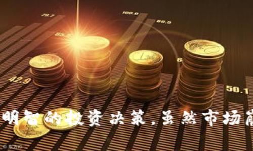 区块链崩盘是指与区块链技术和加密货币相关的市场崩溃或大幅下跌。通常，这种崩溃体现在投资者信心的丧失、市场需求的骤减或大规模抛售等情况中。以下是对这个概念的详细解释：

### 什么是区块链？

区块链是一种分散的数字账本技术，允许数据以加密的形式在网络的多个节点之间共享。每个“区块”包含一定的信息和一个时间戳，并与前一个区块通过加密算法相连，形成一个“链”。区块链技术最初是为了支持比特币等数字货币而开发的，但其应用已经扩展到各个领域，包括金融、供应链管理、医疗健康等。

### 什么是崩盘？

崩盘通常是指金融市场中的价格急剧下跌，通常伴随着投资者的恐慌和大量抛售。例如，2008年的金融危机就被广泛认为是一次全球性的市场崩盘，导致许多投资者损失惨重。当涉及到区块链和加密货币时，崩盘意味着数字资产价格的急剧下降，可能会引发连锁反应，对整个市场产生深远的影响。

### 区块链崩盘的原因

区块链崩盘的原因可以是多方面的，包括：

1. **市场投机**：许多投资者可能在未经过充分研究的情况下投入资金，由于泡沫的形成，价格远高于实际价值。当市场意识到这种过度投机时，可能会导致大规模的抛售。

2. **政策变化**：政府或监管机构的政策变化，如禁令或增加税收，会直接影响市场信心，导致价格急剧下跌。

3. **技术问题**：技术漏洞、黑客攻击或网络安全问题可能导致投资者对区块链项目失去信心，从而引发崩盘。

4. **心理因素**：投资者心理对市场价格波动的敏感性，经常会导致“羊群效应”。当许多人看到价格下跌时，他们可能会选择抛售，从而加剧崩盘。

### 崩盘对投资者的影响

对于投资者而言，崩盘通常意味着损失，尤其是对那些在价格高位购买数字资产的投资者。许多人可能会因为恐慌而选择在低谷抛售，从而锁定损失。此外，崩盘还会导致市场的不确定性，潜在的投资者可能因此不愿再进入市场，进一步加剧价格的波动。

### 如何应对区块链崩盘

面对区块链崩盘，投资者可以采取以下策略：

1. **分散投资**：不要将所有资金投入到一个项目或资产中，分散投资可以降低风险。

2. **树立理性投资观念**：进行充分的市场研究，了解每个项目的基本面，避免跟风投资。

3. **保持冷静**：在崩盘时保持冷静和理性的态度，避免因恐慌而做出错误决策。

4. **长期投资策略**：如果相信某个项目的潜力，可以考虑长期持有，而不是在短期内因价格波动而频繁买卖。

### 总结

区块链崩盘是一个复杂且多因素影响的现象，涉及市场心理、政策环境、技术基础等多方面的因素。了解崩盘的原因和后果，对投资者而言至关重要，以便能够在未来进行更明智的投资决策。虽然市场崩盘可能会造成短期内的重大损失，但也为投资者提供了重新评估和甄别有潜力项目的机会。在逆境中保持理智，合理应对，才能在复杂多变的区块链市场中立于不败之地。