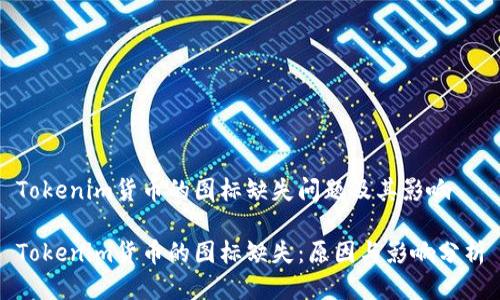 Tokenim货币的图标缺失问题及其影响

Tokenim货币的图标缺失：原因与影响分析