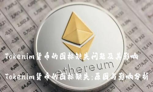 Tokenim货币的图标缺失问题及其影响

Tokenim货币的图标缺失：原因与影响分析