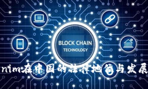 Tokenim在中国的法律地位与发展前景