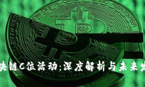 区块链C位活动：深度解析与未来发展
