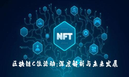 区块链C位活动：深度解析与未来发展