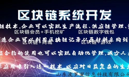 工业区块链是指将区块链技术应用于工业领域，以提高效率、透明度和安全性的一种创新应用。通过区块链技术，企业可以实现生产流程、供应链管理、资产管理等方面的信息共享与协作，从而推动整个产业的数字化转型。

区块链的特点包括去中心化、不可篡改和透明性，这些特点使得它在工业应用中具有独特的优势。例如，制造企业可以利用区块链记录从原材料采购到最终产品交付的每一个环节，相关数据一旦被记录在区块链上，就无法被篡改，从而提高了数据的可信度。

工业区块链的应用还可以帮助企业提高供应链的可追溯性，确保产品质量，降低成本，提高效率。此外，智能合约的使用也可以实现自动化管理，减少人为干预和错误，进一步提高生产效率。

随着工业互联网和智能制造的快速发展，工业区块链的前景也越来越广阔。许多企业已经开始尝试在实际应用中引入这一技术，以应对日益复杂的生产和管理需求。总体来说，工业区块链是促进工业智能化、提升企业竞争力的重要技术之一。