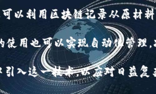 工业区块链是指将区块链技术应用于工业领域，以提高效率、透明度和安全性的一种创新应用。通过区块链技术，企业可以实现生产流程、供应链管理、资产管理等方面的信息共享与协作，从而推动整个产业的数字化转型。

区块链的特点包括去中心化、不可篡改和透明性，这些特点使得它在工业应用中具有独特的优势。例如，制造企业可以利用区块链记录从原材料采购到最终产品交付的每一个环节，相关数据一旦被记录在区块链上，就无法被篡改，从而提高了数据的可信度。

工业区块链的应用还可以帮助企业提高供应链的可追溯性，确保产品质量，降低成本，提高效率。此外，智能合约的使用也可以实现自动化管理，减少人为干预和错误，进一步提高生产效率。

随着工业互联网和智能制造的快速发展，工业区块链的前景也越来越广阔。许多企业已经开始尝试在实际应用中引入这一技术，以应对日益复杂的生产和管理需求。总体来说，工业区块链是促进工业智能化、提升企业竞争力的重要技术之一。