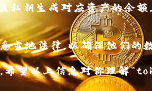 “tokenim导出私钥”指的是从Tokenim钱包或相关平台中导出用户的私钥的过程。私钥是用户控制和管理其加密货币资产的关键。理解这个概念非常重要，特别是与加密货币、安全性和区块链技术相关的内容。

### 私钥的定义和重要性

什么是私钥？
私钥是一种密码，用于加密和解密数据。具体到币圈，它是用来证明你对某一特定加密资产的所有权的。每个钱包生成一对公钥和私钥。公钥可以被其他人用来向你发送加密货币，而私钥则是你用来签署交易，从而使别人能够确认你对这些资产的所有权的一种证据。

为什么私钥如此重要？
私钥的安全性直接关系到用户资产的安全。一旦私钥被他人获得，任何拥有该私钥的人都可以无限制地访问和转移与之相关的加密资产。因此，用户需要妥善存储和管理自己的私钥，避免任何未授权的访问。

### Tokenim的使用和私钥导出

Tokenim概述
Tokenim是一款加密数字钱包，提供多种加密货币的管理功能。用户可以使用Tokenim进行发送、接收以及管理各种数字资产。与其它数字钱包一样，Tokenim也生成用户的私钥和公钥，确保用户对其加密资产的控制权。

如何在Tokenim中导出私钥？
导出私钥通常涉及几个步骤，包括但不限于：登录钱包、找到设置或安全选项、选择导出私钥等。具体步骤可能因版本的不同而有所差异。因此，用户需要仔细阅读Tokenim提供的相关指南或帮助页面。

### 导出私钥的风险

导出私钥的安全风险
导出私钥时，用户需要注意几个安全风险。首先，确保在一个安全的环境中导出私钥，尽量避免在公共网络或设备上操作。其次，一旦私钥导出，用户应立即将其保存在非常安全的地方，例如硬件钱包或加密存储设备，而不是常规文本文件中，因为一旦被泄露，资产会面临失窃的风险。

### 常见问题解答

问题一：如何保护私钥的安全性？
保护私钥的最佳方式是将其离线存储。用户可以使用硬件钱包、数字安全盒等方法来防止网络攻击。此外，备份私钥也是至关重要的，确保在不可预测的情况下（如设备丢失）仍能访问资产。加强个人网络安全设置，例如使用强大的密码、启用双重验证等，也有助于保护账户安全。

问题二：如果私钥丢失，资产会有什么影响？
如果私钥丢失，用户将无法访问与该私钥关联的所有资产。这意味着所有冻结在该钱包中的加密货币将永远失去，有可能造成巨大的经济损失。因此，确保私钥备份和安全存储是非常必要的。

问题三：有哪些方法可以导入私钥到另一钱包？
导入私钥到另一钱包通常涉及在目标钱包中找到“导入私钥”或“恢复钱包”的选项。在安全的环境下，输入私钥，系统将会根据该私钥生成对应资产的余额。在选择导入钱包时，尽量选择公认的安全钱包软件，以避免安全隐患。

问题四：关于私钥的法律和监管问题
在一些国家和地区，涉及数字资产的法律环境仍在发展中。一些国家可能对私钥和数字资产持有严格的监管措施。用户需要熟悉当地法律，以确保他们的数字资产管理不违反任何法律法规。在某些情况下，用户可能需要向税务机构报告其加密资产，这也需要涉及到私钥。

总结来说，导出私钥是加密货币用户常会遇到的操作之一，用户必须意识到其中的风险，并采取适当措施保护自己的数字资产。希望以上信息对你理解“tokenim导出私钥”的意义和过程有所帮助。
