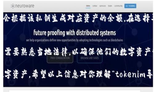 “tokenim导出私钥”指的是从Tokenim钱包或相关平台中导出用户的私钥的过程。私钥是用户控制和管理其加密货币资产的关键。理解这个概念非常重要，特别是与加密货币、安全性和区块链技术相关的内容。

### 私钥的定义和重要性

什么是私钥？
私钥是一种密码，用于加密和解密数据。具体到币圈，它是用来证明你对某一特定加密资产的所有权的。每个钱包生成一对公钥和私钥。公钥可以被其他人用来向你发送加密货币，而私钥则是你用来签署交易，从而使别人能够确认你对这些资产的所有权的一种证据。

为什么私钥如此重要？
私钥的安全性直接关系到用户资产的安全。一旦私钥被他人获得，任何拥有该私钥的人都可以无限制地访问和转移与之相关的加密资产。因此，用户需要妥善存储和管理自己的私钥，避免任何未授权的访问。

### Tokenim的使用和私钥导出

Tokenim概述
Tokenim是一款加密数字钱包，提供多种加密货币的管理功能。用户可以使用Tokenim进行发送、接收以及管理各种数字资产。与其它数字钱包一样，Tokenim也生成用户的私钥和公钥，确保用户对其加密资产的控制权。

如何在Tokenim中导出私钥？
导出私钥通常涉及几个步骤，包括但不限于：登录钱包、找到设置或安全选项、选择导出私钥等。具体步骤可能因版本的不同而有所差异。因此，用户需要仔细阅读Tokenim提供的相关指南或帮助页面。

### 导出私钥的风险

导出私钥的安全风险
导出私钥时，用户需要注意几个安全风险。首先，确保在一个安全的环境中导出私钥，尽量避免在公共网络或设备上操作。其次，一旦私钥导出，用户应立即将其保存在非常安全的地方，例如硬件钱包或加密存储设备，而不是常规文本文件中，因为一旦被泄露，资产会面临失窃的风险。

### 常见问题解答

问题一：如何保护私钥的安全性？
保护私钥的最佳方式是将其离线存储。用户可以使用硬件钱包、数字安全盒等方法来防止网络攻击。此外，备份私钥也是至关重要的，确保在不可预测的情况下（如设备丢失）仍能访问资产。加强个人网络安全设置，例如使用强大的密码、启用双重验证等，也有助于保护账户安全。

问题二：如果私钥丢失，资产会有什么影响？
如果私钥丢失，用户将无法访问与该私钥关联的所有资产。这意味着所有冻结在该钱包中的加密货币将永远失去，有可能造成巨大的经济损失。因此，确保私钥备份和安全存储是非常必要的。

问题三：有哪些方法可以导入私钥到另一钱包？
导入私钥到另一钱包通常涉及在目标钱包中找到“导入私钥”或“恢复钱包”的选项。在安全的环境下，输入私钥，系统将会根据该私钥生成对应资产的余额。在选择导入钱包时，尽量选择公认的安全钱包软件，以避免安全隐患。

问题四：关于私钥的法律和监管问题
在一些国家和地区，涉及数字资产的法律环境仍在发展中。一些国家可能对私钥和数字资产持有严格的监管措施。用户需要熟悉当地法律，以确保他们的数字资产管理不违反任何法律法规。在某些情况下，用户可能需要向税务机构报告其加密资产，这也需要涉及到私钥。

总结来说，导出私钥是加密货币用户常会遇到的操作之一，用户必须意识到其中的风险，并采取适当措施保护自己的数字资产。希望以上信息对你理解“tokenim导出私钥”的意义和过程有所帮助。