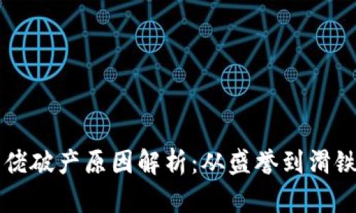 区块链大佬破产原因解析：从盛誉到滑铁卢的背后
