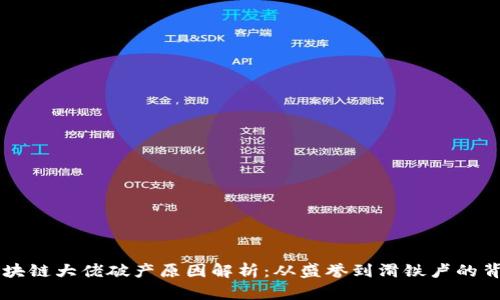 区块链大佬破产原因解析：从盛誉到滑铁卢的背后