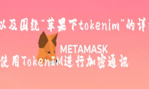 以下是您请求的、关键词，以及围绕“苹果下tokenim”的详细介绍和相关问题的回答。

如何在苹果设备上安全地使用TokenIM进行加密通讯