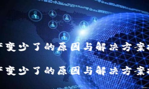资产变少了的原因与解决方案探讨

资产变少了的原因与解决方案探讨