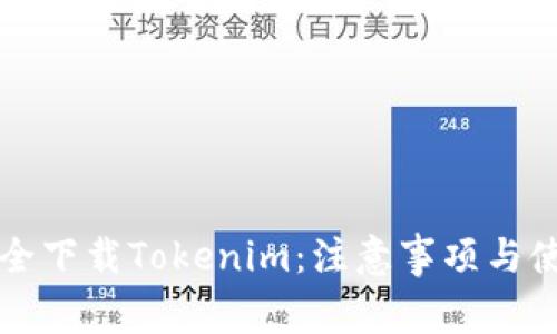 如何安全下载Tokenim：注意事项与使用指南