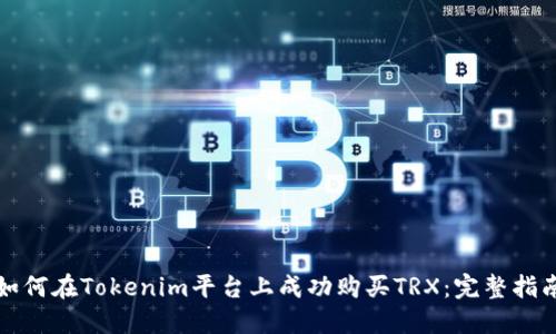如何在Tokenim平台上成功购买TRX：完整指南