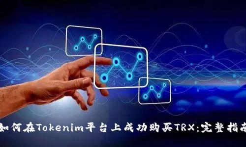 如何在Tokenim平台上成功购买TRX：完整指南