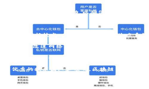 区块链的定义四个层次是什么

guaijianci区块链, 定义, 四个层次/guanjianci

区块链技术是近年来科技和金融行业最热门的主题之一。作为一种新的数据存储和交易方式，区块链不仅可以承载货币交易，还可以应用于各个领域，如物联网、供应链管理、数字身份验证等。要全面理解区块链的应用和潜力，就必须从其四个基本层次进行分析。这四个层次分别是：底层技术、协议层、应用层和经济层。下面我们将详细探讨这四个层次的定义和功能。

底层技术层

底层技术层是构成区块链的核心和基础，主要由加密算法、分布式存储、共识机制等技术构成。区块链独特的安全和透明性来源于这些底层技术。

首先，加密算法确保了交易数据的安全性与隐私性。在区块链中，交易数据会被加密，这样即使数据被第三方获取，也无法轻易解读，保障了用户的隐私。

其次，分布式存储将数据存储在多个节点上，这样可以避免单点故障。即使某个节点宕机，其他节点仍然可以提供可用的数据，增强了系统的可靠性。

最后，共识机制是确保区块链中的所有参与者对数据一致认可的重要方法。常见的共识机制有工作量证明（PoW）、权益证明（PoS）等。它们有效防止了恶意攻击，保证了区块链的安全性和稳定性。

协议层

协议层是区块链的运作规则与标准，它定义了区块链网络中各参与者的交互方式。这个层次主要包括网络协议、数据格式、激励机制等。

网络协议规定了节点之间如何通信、如何打包和验证交易等基本操作。标准化的网络协议使不同的应用可以在同一个区块链上运行，促进了区块链生态的多样性。

数据格式的标准化使得交易数据能够被不同的软件读取和理解。在这个层次上，开发者需要考虑如何设计数据结构，使得信息能够有效传递。

激励机制是区块链网络中重要的一环，它规定了节点参与者的利益。例如，在比特币区块链中，矿工通过提供计算能力来验证交易并获得比特币奖励，进而形成自我推动的经济系统。

应用层

应用层指的是区块链技术在实际领域的具体应用。这一层展示了区块链的价值所在，是人们最直观感受到区块链影响的地方。

在金融行业，区块链的核心应用便是数字货币。通过去中心化的方式，用户可以直接进行交易，降低了中介成本。同时，区块链还可以用于资产证券化、跨境支付等多种金融服务。

在供应链管理中，区块链可以提升透明性与追溯能力，参与者能够实时获得供应链的产品信息，确保产品的来源和质量。此外，智能合约的引入则可以自动化执行合同条款，降低操作风险。

此外，区块链在医疗健康、投票系统、版权保护等领域也展现了广泛的应用潜力。通过区块链，所有的数据都可以被透明、安全地记录，相关方都能够实时查阅，不再受限于传统系统的局限。

经济层

经济层是指区块链生态系统内的经济体系和激励机制，包括代币经济、价值转移等。这个层次不仅关乎参与者的前景，也是区块链技术可持续发展的一部分。

首先，区块链的代币经济是非常重要的部分，通过发行和管理数字货币，区块链项目可以在初期获得资金支持。同时，代币的流通也促进了区块链生态中各个参与者的活跃度。

其次，价值转移机制是区块链的关键特性之一。无需依赖中心化的金融机构，参与者可以直接进行安全、快速的交易。这一机制能够降低交易成本，改善传统经济模式。

经济层的设计对区块链项目的可持续性影响深远。一个成功的区块链项目需要在技术、经济、社会等多方面取得平衡，以吸引参与者并促进长期的发展。

在分析完区块链的四个层次后，当然很自然地会出现一些相关的问题，接下来我们将逐一讨论这四个可能相关的问题。

问题一：区块链的安全性如何保障？

区块链作为一种新兴的技术，其安全性一直是讨论的焦点。一般认为，区块链的安全性主要由底层技术保障，包括加密算法、共识机制和去中心化的网络结构。

首先，加密算法是区块链最基本的安全保障手段之一。通过对交易数据进行加密，即使数据被窃取，攻击者也难以解读其内容，从而保护用户隐私。区块链一般采用公钥加密和散列函数相结合的方法，确保数据在生成、传输和存储过程中都能保持安全。

其次，共识机制在底层技术中具有关键作用。区块链网络中的所有节点必须通过共识算法达成对一个交易的共识，这样可以防止双重支付和其他欺诈行为。常见的共识机制如工作量证明（PoW）和权益证明（PoS），各有优势。在PoW机制中，节点需要通过大量计算来解决复杂问题，这不仅保障了网络的安全性，还使得攻击成本极高。

去中心化的网络结构是区块链系统的另一个安全层面。传统的中心化系统容易成为攻击目标，只要一个中心节点崩溃，整个系统就可能受到影响。而在区块链中，数据分散存储在多个节点上，即使某个节点出现故障，其他节点仍然可以维持系统的正常运作，这种冗余特性极大提高了抵御攻击的能力。

当然，尽管区块链提供了诸多安全保障，但其并非绝对安全。实际操作中，用户的私钥保护、智能合约的安全性、生态系统内经济模型的设计都可能成为潜在的安全隐患。因此，用户需要了解相关风险，并采取相应的安全措施，例如使用硬件钱包、定期更新软件等。

问题二：区块链如何解决信任问题？

信任问题在任何经济活动中都是至关重要的，而区块链正是凭借其去中心化和透明性来解决这一问题的。在传统的信任机制中，信任多依赖于中央权威机构、合约等，但这样的机制在许多情况下仍存在弊端，导致信任成本高、效率低下。

首先，区块链通过去中心化的结构，消除了对中介的需求。当交易通过区块链记录后，所有节点都拥有这份记录，确保每一笔交易都是公开透明的。任何参与者均可以查看交易记录，无法更改已发布的数据，从而提高了可追溯性和透明度。这种透明性使得每个参与者都能够在同等的基础上验证交易，降低了参与者之间的信任成本。

其次，智能合约的采用为信任提供了技术基础。在智能合约中，交易双方通过事先设定的代码定义了合同条款，合约的执行不再需要依赖信任。所有参与者都知道——只有在满足特定条件下，合约才会自动执行。这样，一旦合约部署，执行过程中的人为干预几乎为零，有效减少了欺诈和舞弊的可能性。

区块链还引入了代币制度，以经济激励来促进良好的信任机制。参与者在区块链中通常需要拥有一定数量的代币，以参与网络的运行和交易。通过代币经济，参与者可以获得激励，并在保护网络安全的同时，建立信用。同时，社区的良性发展也会增强参与者的信任感，从而形成良性循环。

然而，尽管区块链有助于减少信任成本，但并不是完全消除了信任的必要。用户在使用区块链技术时也需谨慎选择信誉良好的团队和项目，因为区块链系统的安全性和有效性仍然依赖于其设计和开发的合理性。

问题三：区块链的去中心化如何影响商业模式？

去中心化是区块链技术最具革命性的特征之一，影响着商业模式的重组与创新。在传统商业中，中心化管理常常意味着效率、透明度和信任的缺失。而区块链的去中心化特性则打开了新的商业可能性。

首先，去中心化的特性能够降低信任成本。在传统模式中，参与者需要依赖第三方，如银行、政府等进行监督和验证，增加了交易成本和时间。而区块链通过智能合约、分布式账本等技术，参与者可以直接对接，提高了交易的效率和透明度，进而打造出降低成本的商业模式。

其次，去中心化使得商业活动更加民主化。在区块链中，所有参与方都有平等的机会参与交易，无需依赖中心化的机构来获取资源，这是对传统商业模式的颠覆。多个利益相关者能够共同参与到决策和执行过程中，促进合作共赢。

此外，去中心化还促进了新型商业模式的产生，例如分布式应用（DApp）、共享经济等。分布式应用因为去除了中心中介，参与者可以直接交易，形成新型的市场，不仅提升了用户体验，还激发了更多的商业创意。而共享经济模式也受益于此，使得资源的分配更加高效和公平。

不过，去中心化的商业模式仍面临不少挑战。例如，合规性问题、用户教育以及用户信任等。因此，市场参与者需要积极探索去中心化模式下的新商业机会，同时关注相关法律法规的变动，以确保在合规前提下的可持续发展。

问题四：区块链技术未来的发展方向是什么？

随着区块链技术的不断发展，其未来的潜力引起了各界的关注。尽管目前区块链技术在金融、供应链等行业取得了一定进展，但仍处于发展的初级阶段。未来的发展方向包括技术、应用场景多样化、生态系统构建等多个方面。

首先，技术将是区块链未来发展的重中之重。当前的区块链网络多存在扩展性不足、交易速度慢、能源消耗高等问题。为此，研究人员和开发者正致力于开发新的共识机制、改进网络架构等，以提高性能和可扩展性，让区块链技术能够支撑更多的用户和交易需求。

其次，应用场景的多样化是区块链技术发展的重要方向之一。除了金融行业，区块链在医疗、物流、版权保护等领域也展现出巨大的应用潜力。随着数字化转型的推进，越来越多的行业可能会寻求借助区块链技术来提升效率、降低成本、增强信任。

此外，生态系统的构建也是未来发展的关键。成功的区块链项目通常需要建立一个良好的生态系统，包括开发者社区、用户群体及商业合作伙伴等。通过不断地吸引优秀的技术团队和项目，区块链生态系统能够健康持续地发展，为更多的用户提供优质服务。

总之，区块链技术的未来充满希望，但同时也面临诸多挑战。需要利益相关者持续投入智慧和努力，推动技术创新和商业模式变革，以迎接未来数字经济的浪潮。