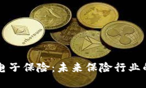 区块链电子保险：未来保险行业的颠覆者