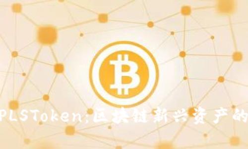 Tokenim与PLSToken：区块链新兴资产的探索与分析