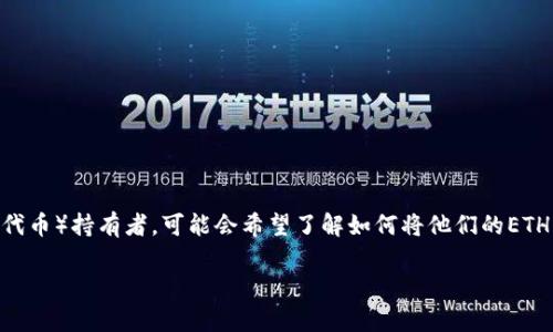 在这个全球化的数字货币市场中，越来越多的人开始关注如何将他们手中的数字资产变现。特别是Tokenim（一个基于以太坊的代币）持有者，可能会希望了解如何将他们的ETH（以太坊）卖出并获得法定货币或其他数字货币。以下是一些关于如何进行这一过程的详细指南，以及可能您会遇到的问题解答。

如何有效地将Tokenim中的ETH卖出？