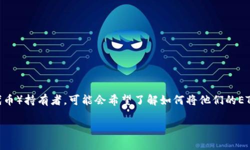在这个全球化的数字货币市场中，越来越多的人开始关注如何将他们手中的数字资产变现。特别是Tokenim（一个基于以太坊的代币）持有者，可能会希望了解如何将他们的ETH（以太坊）卖出并获得法定货币或其他数字货币。以下是一些关于如何进行这一过程的详细指南，以及可能您会遇到的问题解答。

如何有效地将Tokenim中的ETH卖出？