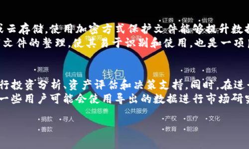导出Tokenim的方法可能根据具体的应用场景而有所不同。以下是一种常见的步骤，适用于大多数情况下的Tokenim导出。请注意在进行导出操作之前，确保你已备份所有必要的数据，以防止数据丢失。

### 步骤一：登录Tokenim账户
首先，打开Tokenim的官方网站或应用程序，并使用你的账户信息进行登录。确保你使用的是合法的账户信息，并且账户已经通过所有必要的安全验证。

### 步骤二：寻找导出选项
登录后，导航到你的账户设置或数据管理部分。这一部分可能位于主菜单或用户个人资料中。你需要寻找一个标记为“导出数据”或“下载数据”的选项。这通常会在系统设置、数据管理或者账户信息的栏目中。

### 步骤三：选择导出格式
在找到导出选项后，你可能会被要求选择导出的数据格式。Tokenim可能提供多种格式供选择，如CSV、JSON或Excel。选择你需要的格式。这一步骤对于数据的后续处理非常重要。

### 步骤四：确认导出内容
在确认导出内容之前，请仔细查看哪些信息将被导出。确保所有你需要的数据都包含在内，避免遗漏重要的信息。这个步骤也可以让你确认是否是否需要进行一些设置，比如是否选择导出特定时间段的数据。

### 步骤五：进行导出操作
在确认无误后，点击导出按钮。系统可能会需要一点时间来处理请求，具体时间依赖于数据的数量和复杂性。建议在这个过程中不要中断操作，以免导致数据未能顺利导出。

### 步骤六：下载文件
数据导出完成后，通常会出现一个下载链接。点击该链接，将导出的文件下载到你的设备上。确保选择一个容易找到的保存位置，比如桌面或下载文件夹。

### 步骤七：导出完成后的操作
一旦文件下载完成，检查文件的完整性和正确性，确保所有数据都已正确导出。如果发现任何问题，及时返回到Tokenim，查看解决方案或联系客服获取支持。

在进行导出操作时，总是要注意数据的安全性，确保你的个人信息和敏感数据在导出时受到保护。

### 可能的相关问题

1. Tokenim导出时遇到错误怎么办？
   在使用Tokenim导出数据过程中，用户可能会遇到一些常见错误。如果在导出过程中断开连接，可能会导致部分数据未能导出。这时，可以尝试重新登录账户，然后再重新导出数据。如果错误依旧存在，可以尝试清除浏览器缓存或使用不同的浏览器进行操作。
   另外，某些情况下，数据量过大也可能导致导出失败。此时，将数据分批导出或减少导出的数据范围通常能解决问题。如果仍出现问题，建议查看Tokenim的帮助文档或联系客户支持，获得专业的指导和解决方案。

2. 可以导出哪些类型的数据？
   Tokenim通常允许用户导出各种类型的数据，包括账户信息、历史交易记录、资产分配等。具体可导出的数据类型会因更新而变化，用户可以在导出界面查看具体的可选择项。
   尤其是历史交易记录，这对于需要进行财务审计或分析的用户尤为重要。通过导出这些交易数据，用户可以更方便地进行数据分析、税务申报或资产管理。建议在导出前确认具体需要哪些数据，以确保所有必要的信息都能被完整保留。

3. 导出的数据如何备份和存储？
   导出的数据文件在下载后，用户应该妥善存储并定期备份。可以将文件存储在安全的位置，如外部存储设备或云存储。使用加密方式保护文件能够提升数据安全性，尤其是涉及到个人隐私信息时。
   同时，建议定期更新备份，尤其是在进行重大交易或账户变更后，确保备份数据反映最新状态。此外，保持下载文件的整理，使其易于识别和使用，也是一项良好的数据管理习惯。

4. Tokenim导出数据的使用场景是什么？
   Tokenim导出的数据可以用于多种场景，特别是在财务管理和分析方面。个人或企业可以利用导出的数据进行投资分析、资产评估和决策支持。同时，在进行税务申报时，精准的交易数据和资产情况也为用户提供了很大帮助。
   此外，导出数据也可以用于提升个人或企业的透明度，尤其是在与合作伙伴或利益相关者共享信息时。此外，一些用户可能会使用导出的数据进行市场研究，分析自己的投资组合，未来的投资决策。综上所述，导出的数据在多样化的业务场景中都有着重要的应用价值。

希望这些信息对你导出Tokenim的操作有所帮助！如果还有其他问题，请随时问我。