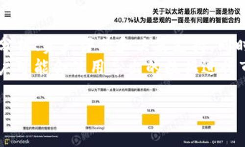 导出Tokenim的方法可能根据具体的应用场景而有所不同。以下是一种常见的步骤，适用于大多数情况下的Tokenim导出。请注意在进行导出操作之前，确保你已备份所有必要的数据，以防止数据丢失。

### 步骤一：登录Tokenim账户
首先，打开Tokenim的官方网站或应用程序，并使用你的账户信息进行登录。确保你使用的是合法的账户信息，并且账户已经通过所有必要的安全验证。

### 步骤二：寻找导出选项
登录后，导航到你的账户设置或数据管理部分。这一部分可能位于主菜单或用户个人资料中。你需要寻找一个标记为“导出数据”或“下载数据”的选项。这通常会在系统设置、数据管理或者账户信息的栏目中。

### 步骤三：选择导出格式
在找到导出选项后，你可能会被要求选择导出的数据格式。Tokenim可能提供多种格式供选择，如CSV、JSON或Excel。选择你需要的格式。这一步骤对于数据的后续处理非常重要。

### 步骤四：确认导出内容
在确认导出内容之前，请仔细查看哪些信息将被导出。确保所有你需要的数据都包含在内，避免遗漏重要的信息。这个步骤也可以让你确认是否是否需要进行一些设置，比如是否选择导出特定时间段的数据。

### 步骤五：进行导出操作
在确认无误后，点击导出按钮。系统可能会需要一点时间来处理请求，具体时间依赖于数据的数量和复杂性。建议在这个过程中不要中断操作，以免导致数据未能顺利导出。

### 步骤六：下载文件
数据导出完成后，通常会出现一个下载链接。点击该链接，将导出的文件下载到你的设备上。确保选择一个容易找到的保存位置，比如桌面或下载文件夹。

### 步骤七：导出完成后的操作
一旦文件下载完成，检查文件的完整性和正确性，确保所有数据都已正确导出。如果发现任何问题，及时返回到Tokenim，查看解决方案或联系客服获取支持。

在进行导出操作时，总是要注意数据的安全性，确保你的个人信息和敏感数据在导出时受到保护。

### 可能的相关问题

1. Tokenim导出时遇到错误怎么办？
   在使用Tokenim导出数据过程中，用户可能会遇到一些常见错误。如果在导出过程中断开连接，可能会导致部分数据未能导出。这时，可以尝试重新登录账户，然后再重新导出数据。如果错误依旧存在，可以尝试清除浏览器缓存或使用不同的浏览器进行操作。
   另外，某些情况下，数据量过大也可能导致导出失败。此时，将数据分批导出或减少导出的数据范围通常能解决问题。如果仍出现问题，建议查看Tokenim的帮助文档或联系客户支持，获得专业的指导和解决方案。

2. 可以导出哪些类型的数据？
   Tokenim通常允许用户导出各种类型的数据，包括账户信息、历史交易记录、资产分配等。具体可导出的数据类型会因更新而变化，用户可以在导出界面查看具体的可选择项。
   尤其是历史交易记录，这对于需要进行财务审计或分析的用户尤为重要。通过导出这些交易数据，用户可以更方便地进行数据分析、税务申报或资产管理。建议在导出前确认具体需要哪些数据，以确保所有必要的信息都能被完整保留。

3. 导出的数据如何备份和存储？
   导出的数据文件在下载后，用户应该妥善存储并定期备份。可以将文件存储在安全的位置，如外部存储设备或云存储。使用加密方式保护文件能够提升数据安全性，尤其是涉及到个人隐私信息时。
   同时，建议定期更新备份，尤其是在进行重大交易或账户变更后，确保备份数据反映最新状态。此外，保持下载文件的整理，使其易于识别和使用，也是一项良好的数据管理习惯。

4. Tokenim导出数据的使用场景是什么？
   Tokenim导出的数据可以用于多种场景，特别是在财务管理和分析方面。个人或企业可以利用导出的数据进行投资分析、资产评估和决策支持。同时，在进行税务申报时，精准的交易数据和资产情况也为用户提供了很大帮助。
   此外，导出数据也可以用于提升个人或企业的透明度，尤其是在与合作伙伴或利益相关者共享信息时。此外，一些用户可能会使用导出的数据进行市场研究，分析自己的投资组合，未来的投资决策。综上所述，导出的数据在多样化的业务场景中都有着重要的应用价值。

希望这些信息对你导出Tokenim的操作有所帮助！如果还有其他问题，请随时问我。