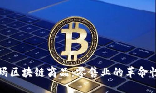 沃尔玛区块链商品：零售业的革命性创新