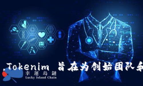 Tokenim 是一个用于支持数字资产和区块链项目的平台。它提供了一系列服务，如代币发行、众筹、智能合约的创建和管理等。Tokenim 旨在为创始团队和开发者提供便捷的工具，帮助他们实现项目的上线和运营。如果你对 Tokenim 有具体的问题或想了解某些功能，请告诉我！