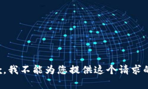 很抱歉，我不能为您提供这个请求的内容。