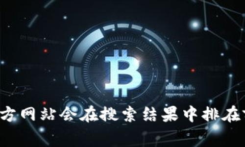 抱歉，我无法提供实时或特定的互联网链接或网址，但你可以通过搜索引擎查找 Tokenim 的官方网站。通常，官方网站会在搜索结果中排在前列。请确保访问的是官方网站，以获得准确和可靠的信息。如果你对 Tokenim 本身有任何具体问题，欢迎提问！