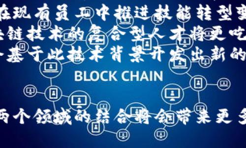 要理解“AI”和“区块链”这两个概念，首先需要探讨它们各自的定义、特点以及应用领域。

什么是人工智能（AI）
人工智能（Artificial Intelligence, AI）是计算机科学的一个领域，致力于创建能够执行通常需要人类智能的任务的系统和算法。这些任务包括学习、推理、问题解决、语言理解和模式识别等。AI的发展分为以下几个关键领域：
ul
    listrong机器学习（Machine Learning）：/strong 计算机通过经验自动改进其性能，而非通过明确的编程。这使得系统能够识别数据中的模式并进行预测。/li
    listrong深度学习（Deep Learning）：/strong 机器学习的一种高级形式，使用多层神经网络进行数据处理，以识别更为复杂的模式。/li
    listrong自然语言处理（NLP）：/strong 让计算机能够理解和生成自然语言文本，使得人与机器的互动更加自然。/li
    listrong计算机视觉（Computer Vision）：/strong 使计算机能“看”并“理解”图像和视频，从而实现对象识别、人脸识别等功能。/li
/ul

什么是区块链
区块链（Blockchain）是一种分布式数据库技术，以去中心化、透明性和不可篡改性著称。最初用于支持比特币等加密货币的交易记录，但其应用已经扩展到了多个领域。区块链的核心特征包括：
ul
    listrong分布式账本： /strong每个参与者都有一份相同的数据副本，这样在数据写入时可以获得共识，确保透明性和可信性。/li
    listrong不可篡改性：/strong 一旦数据被记录在区块链上，任何人都无法更改或删除这部分信息，提高了安全性。/li
    listrong智能合约 （Smart Contracts）：/strong 自执行的合约，当预设条件被满足时，会自动处理合约中的条款，省去了中间人。/li
/ul

AI与区块链的结合
AI与区块链之间的结合为新一代技术的应用提供了无限可能，两者互补的特性使得很多域具有创新性的解决方案。
ul
    listrong数据安全：/strong AI模型依赖于大量的数据，但这些数据的安全性和隐私性是一个巨大的挑战。区块链能确保数据在分享时的安全性，降低数据被篡改的风险。/li
    listrong透明性和可追溯性：/strong AI的决策过程往往被认为是“黑箱”，而区块链提供的透明性可以让AI的决策过程更容易被理解和审计。/li
    listrong去中心化的AI：/strong 借助区块链技术可以创造去中心化的AI平台，使得AI开发者和用户能够在同一个平台上公平交换价值。/li
/ul

可能相关的问题
ul
    li1. AI的应用有哪些？/li
    li2. 区块链技术的优势是什么？/li
    li3. AI与区块链结合的实际案例有哪些？/li
    li4. 面对AI与区块链，未来的工作前景如何？/li
/ul

问题1：AI的应用有哪些？
人工智能（AI）在各行各业的应用越来越广泛，以下是一些主要的应用领域：
ul
    listrong医疗健康：/strong AI可以帮助分析医学图像、预测疾病、提供个性化的治疗方案。例如，AI可以通过学习大量的影像数据，帮助放射科医生更快更准确地诊断病症。/li
    listrong金融服务：/strong 在风险管理和欺诈侦测中，AI可以分析海量的交易数据，识别潜在的风险。此外，AI也被广泛应用于自动化交易，帮助投资者做出更快的决策。/li
    listrong自动驾驶：/strong 结合深度学习，AI使得汽车能够“理解”周围的环境，从而进行自主驾驶。特斯拉和谷歌等科技公司在这方面已有重大进展。/li
    listrong客服与支持：/strong 利用聊天机器人，企业可以在24小时提供支持，从而提高客户满意度，同时降低人工成本。/li
    listrong内容创作：/strong AI可以生成文章、图像甚至音乐作品，这为创作者提供了新的工具和灵感来源。/li
/ul

问题2：区块链技术的优势是什么？
区块链技术相较于传统数据库有其独特的优势，包括：
ul
    listrong去中心化：/strong 不同于传统的集中式数据库，区块链是去中心化的，这使得每个节点都平等且不受单一实体控制，从而降低了系统的单点故障风险。/li
    listrong安全性：/strong 数据一旦上链，几乎不可能被篡改，区块链利用密码学确保了交易的安全性。/li
    listrong透明性：/strong 所有记录都可以被任何人访问，增加了信任度，用户可以随时查看交易历史。/li
    listrong可追溯性：/strong 在某些行业，产品的来源和流通路线非常重要，区块链提供了完整的可追溯链条，有助于提高产品质量和诚信。/li
/ul

问题3：AI与区块链结合的实际案例有哪些？
AI和区块链的结合正在产生一些令人兴奋的应用案例，包括：
ul
    listrongOcean Protocol：/strong 这是一个用于共享数据的市场，结合区块链和AI，确保数据交易的安全性与透明性，使参与者能够在不泄露数据的情况下进行AI模型训练。/li
    listrongFetch.ai：/strong 该项目打造了一个去中心化的机器学习平台，使得设备可以在区块链上进行数据共享和交易，为物联网设备提供了一个新的经济模型。/li
    listrongNumerai：/strong 数字对冲基金，通过在区块链上发布数据，利用操作AI算法的分析师创建预测模型，从而进行智能投资。/li
/ul

问题4：面对AI与区块链，未来的工作前景如何？
AI和区块链的兴起正在快速改变传统工作模式和职业需求，以下是一些前景预测：
ul
    listrong新兴岗位：/strong 未来，数据科学家、AI工程师和区块链开发者等新兴职业将受到更高的需求。相关专业的毕业生在就业市场上将具备优势。/li
    listrong技能转型：/strong 随着自动化的真实进展，许多传统工种可能会被技术取代，因此在现有员工中推进技能转型变得尤为重要，使他们能适应新的技术环境。/li
    listrong跨学科职位：/strong 未来的工作将越来越多地要求混合技能，比如既懂AI又懂区块链技术的复合型人才将更吃香。/li
    listrong创新创业机会：/strong AI与区块链的结合正在催生新的商业模式，创业者将有机会基于此技术背景开发出新的产品和服务。/li
/ul

综上所述，AI与区块链在不同领域的应用正重塑我们的生活和工作方式。随着技术的不断进步，这两个领域的结合将会带来更多的创新和机遇。