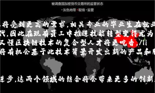 要理解“AI”和“区块链”这两个概念，首先需要探讨它们各自的定义、特点以及应用领域。

什么是人工智能（AI）
人工智能（Artificial Intelligence, AI）是计算机科学的一个领域，致力于创建能够执行通常需要人类智能的任务的系统和算法。这些任务包括学习、推理、问题解决、语言理解和模式识别等。AI的发展分为以下几个关键领域：
ul
    listrong机器学习（Machine Learning）：/strong 计算机通过经验自动改进其性能，而非通过明确的编程。这使得系统能够识别数据中的模式并进行预测。/li
    listrong深度学习（Deep Learning）：/strong 机器学习的一种高级形式，使用多层神经网络进行数据处理，以识别更为复杂的模式。/li
    listrong自然语言处理（NLP）：/strong 让计算机能够理解和生成自然语言文本，使得人与机器的互动更加自然。/li
    listrong计算机视觉（Computer Vision）：/strong 使计算机能“看”并“理解”图像和视频，从而实现对象识别、人脸识别等功能。/li
/ul

什么是区块链
区块链（Blockchain）是一种分布式数据库技术，以去中心化、透明性和不可篡改性著称。最初用于支持比特币等加密货币的交易记录，但其应用已经扩展到了多个领域。区块链的核心特征包括：
ul
    listrong分布式账本： /strong每个参与者都有一份相同的数据副本，这样在数据写入时可以获得共识，确保透明性和可信性。/li
    listrong不可篡改性：/strong 一旦数据被记录在区块链上，任何人都无法更改或删除这部分信息，提高了安全性。/li
    listrong智能合约 （Smart Contracts）：/strong 自执行的合约，当预设条件被满足时，会自动处理合约中的条款，省去了中间人。/li
/ul

AI与区块链的结合
AI与区块链之间的结合为新一代技术的应用提供了无限可能，两者互补的特性使得很多域具有创新性的解决方案。
ul
    listrong数据安全：/strong AI模型依赖于大量的数据，但这些数据的安全性和隐私性是一个巨大的挑战。区块链能确保数据在分享时的安全性，降低数据被篡改的风险。/li
    listrong透明性和可追溯性：/strong AI的决策过程往往被认为是“黑箱”，而区块链提供的透明性可以让AI的决策过程更容易被理解和审计。/li
    listrong去中心化的AI：/strong 借助区块链技术可以创造去中心化的AI平台，使得AI开发者和用户能够在同一个平台上公平交换价值。/li
/ul

可能相关的问题
ul
    li1. AI的应用有哪些？/li
    li2. 区块链技术的优势是什么？/li
    li3. AI与区块链结合的实际案例有哪些？/li
    li4. 面对AI与区块链，未来的工作前景如何？/li
/ul

问题1：AI的应用有哪些？
人工智能（AI）在各行各业的应用越来越广泛，以下是一些主要的应用领域：
ul
    listrong医疗健康：/strong AI可以帮助分析医学图像、预测疾病、提供个性化的治疗方案。例如，AI可以通过学习大量的影像数据，帮助放射科医生更快更准确地诊断病症。/li
    listrong金融服务：/strong 在风险管理和欺诈侦测中，AI可以分析海量的交易数据，识别潜在的风险。此外，AI也被广泛应用于自动化交易，帮助投资者做出更快的决策。/li
    listrong自动驾驶：/strong 结合深度学习，AI使得汽车能够“理解”周围的环境，从而进行自主驾驶。特斯拉和谷歌等科技公司在这方面已有重大进展。/li
    listrong客服与支持：/strong 利用聊天机器人，企业可以在24小时提供支持，从而提高客户满意度，同时降低人工成本。/li
    listrong内容创作：/strong AI可以生成文章、图像甚至音乐作品，这为创作者提供了新的工具和灵感来源。/li
/ul

问题2：区块链技术的优势是什么？
区块链技术相较于传统数据库有其独特的优势，包括：
ul
    listrong去中心化：/strong 不同于传统的集中式数据库，区块链是去中心化的，这使得每个节点都平等且不受单一实体控制，从而降低了系统的单点故障风险。/li
    listrong安全性：/strong 数据一旦上链，几乎不可能被篡改，区块链利用密码学确保了交易的安全性。/li
    listrong透明性：/strong 所有记录都可以被任何人访问，增加了信任度，用户可以随时查看交易历史。/li
    listrong可追溯性：/strong 在某些行业，产品的来源和流通路线非常重要，区块链提供了完整的可追溯链条，有助于提高产品质量和诚信。/li
/ul

问题3：AI与区块链结合的实际案例有哪些？
AI和区块链的结合正在产生一些令人兴奋的应用案例，包括：
ul
    listrongOcean Protocol：/strong 这是一个用于共享数据的市场，结合区块链和AI，确保数据交易的安全性与透明性，使参与者能够在不泄露数据的情况下进行AI模型训练。/li
    listrongFetch.ai：/strong 该项目打造了一个去中心化的机器学习平台，使得设备可以在区块链上进行数据共享和交易，为物联网设备提供了一个新的经济模型。/li
    listrongNumerai：/strong 数字对冲基金，通过在区块链上发布数据，利用操作AI算法的分析师创建预测模型，从而进行智能投资。/li
/ul

问题4：面对AI与区块链，未来的工作前景如何？
AI和区块链的兴起正在快速改变传统工作模式和职业需求，以下是一些前景预测：
ul
    listrong新兴岗位：/strong 未来，数据科学家、AI工程师和区块链开发者等新兴职业将受到更高的需求。相关专业的毕业生在就业市场上将具备优势。/li
    listrong技能转型：/strong 随着自动化的真实进展，许多传统工种可能会被技术取代，因此在现有员工中推进技能转型变得尤为重要，使他们能适应新的技术环境。/li
    listrong跨学科职位：/strong 未来的工作将越来越多地要求混合技能，比如既懂AI又懂区块链技术的复合型人才将更吃香。/li
    listrong创新创业机会：/strong AI与区块链的结合正在催生新的商业模式，创业者将有机会基于此技术背景开发出新的产品和服务。/li
/ul

综上所述，AI与区块链在不同领域的应用正重塑我们的生活和工作方式。随着技术的不断进步，这两个领域的结合将会带来更多的创新和机遇。