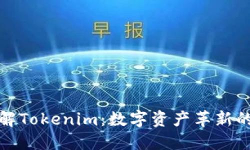深入了解Tokenim：数字资产革新的新选择