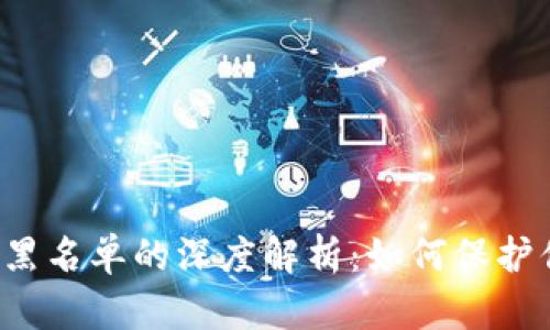  区块链合约黑名单的深度解析：如何保护你的数字资产