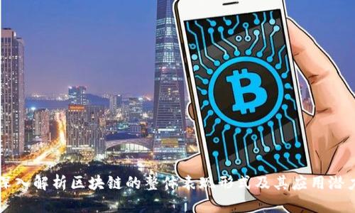 深入解析区块链的整体表现形式及其应用潜力