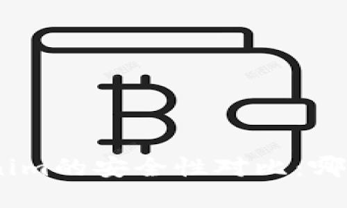 imKey与Tokenim的安全性对比：哪个更值得信赖？