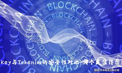 imKey与Tokenim的安全性对比：哪个更值得信赖？