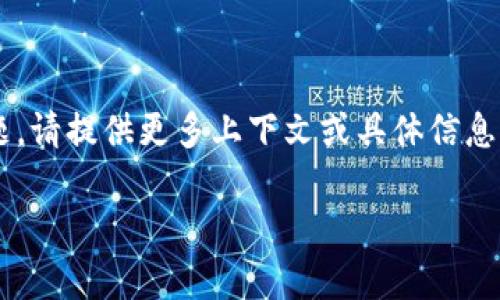 看起来您提到的“tokenim网络错误”可能指的是某个特定的技术问题或网络故障。为了更好地理解和解决这个问题，请提供更多上下文或具体信息，比如您在使用什么服务时遇到此错误，您在进行什么操作，或者是什么样的环境。这样我才能给予您更准确的帮助。

如果您是想讨论Tokenim等区块链或数字货币的相关主题，请告诉我。我可以提供有关该主题的详细信息和见解。