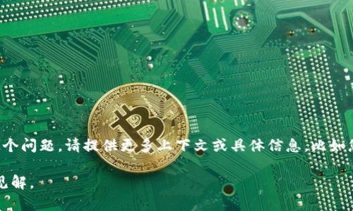 看起来您提到的“tokenim网络错误”可能指的是某个特定的技术问题或网络故障。为了更好地理解和解决这个问题，请提供更多上下文或具体信息，比如您在使用什么服务时遇到此错误，您在进行什么操作，或者是什么样的环境。这样我才能给予您更准确的帮助。

如果您是想讨论Tokenim等区块链或数字货币的相关主题，请告诉我。我可以提供有关该主题的详细信息和见解。