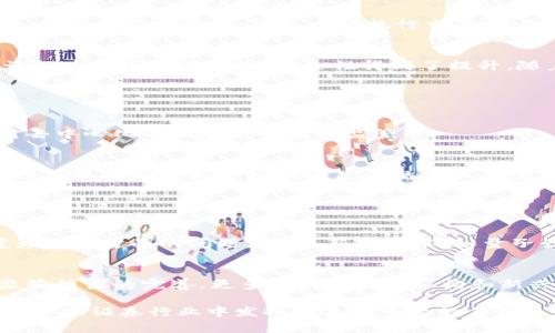 金融证券区块链是将区块链技术应用于金融和证券领域的一种形式，旨在提升透明性、安全性和效率。下面对这一概念的含义及其重要性进行详细探讨。

### 一、金融证券的概念

#### 什么是金融证券？

金融证券是代表某种金融资产或权利的可交易工具。它通常分为两大类：股票和债券。股票代表公司所有权的一部分，而债券则是一种借贷协议，投资者向发行者提供资金以换取未来的利息收入和本金偿还。金融证券的交易通常在证券市场进行，这些市场可能是实体的交易所或是电子交易平台。

#### 金融证券的功能

金融证券的主要功能包括资本的筹集、风险管理、价格发现和市场流动性。通过交易证券，公司能够从投资者那里获得资金，以支持其运营或扩展业务。同时，投资者可以通过买卖证券实现资产增值和财富管理。市场的价格发现机制则通过供需关系，帮助确定资产的公允价值。

### 二、区块链的概念

#### 什么是区块链？

区块链是一种分布式账本技术，具有去中心化、不可篡改和透明性等特点。它的基本构成是由一系列按照时间顺序排列的区块，每个区块包含一些交易数据以及与前一个区块的哈希值，确保数据的完整性和安全性。区块链技术最早应用于比特币等加密货币，但现在已经扩展到多个行业，包括金融、供应链管理、医疗健康等。

#### 区块链的特性

区块链最显著的特性包括：
1. 去中心化：数据存储在多个节点上，消除了传统中心化控制的风险。
2. 不可篡改性：一旦数据被记录在区块链上，便无法修改或删除，确保了交易的真实性。
3. 透明性：所有参与者都可以访问和验证区块链上的数据，增加了信任度。

### 三、金融证券区块链的结合

#### 结合的意义

将区块链技术与金融证券相结合，能够极大地改善现有金融市场的运行效率和透明性。区块链提供的去中心化和不可篡改的特性，使得证券的交易过程更加安全和透明，减小了欺诈和操作风险。

#### 如何发挥作用？

1. **数字资产交易**：
区块链允许将金融证券以数字资产的形式存在，投资者可以更方便地进行交易和持有。

2. **减少中介**：
传统金融证券交易通常需要通过中介机构，如证券经纪公司、清算所等，而通过智能合约，可以自动化实现交易和清算过程，减少中介的介入，降低成本。

3. **提高流动性**：
区块链可以实现24/7的交易，去除了地理和时间的限制，提高了金融证券的流动性。

### 四、应用实例

#### 具体案例

一些全球领先的金融机构和初创公司正在积极探索区块链在金融证券领域的应用。例如，摩根大通推出的Quorum平台是一个基于以太坊的区块链，专注于金融服务的应用。此外，证券代币化（Tokenization）正在全球范围内兴起，企业通过发行基于区块链的证券代币，吸引更广泛的投资者。

#### 未来展望

随着技术的进一步成熟，金融证券区块链的应用前景广阔。预计未来会有更多的金融产品数字化和区块链化，同时监管政策也将逐步完善，以支持这一新兴行业的健康发展。

### 五、可能相关的问题

#### 问题1：区块链如何提高金融证券市场的透明度？

区块链技术的透明性特征
区块链的透明性源于其开放和去中心化的特性。在区块链网络中，任何一笔交易在被确认后都会被记录在所有节点的账本中，所有参与网络的用户都可以对这些交易进行查看和验证。这种开放性不仅使得市场参与者能够实时获取交易信息，还能有效打击证券市场的欺诈行为。

透明度的实际影响
金融证券市场的透明性提升，可以使得投资者、监管机构和市场参与者拥有更多的信息，作出更加明智的投资决策。同时，这种透明度也增加了投资者的信任，进而促进了市场的健康发展。有研究表明，透明度较高的市场，能够吸引更多的投资者，有助于提高资本流动性。

#### 问题2：区块链在金融证券清算中的应用前景如何？

清算的传统流程
传统金融证券的清算过程复杂，涉及多个中介机构，包括交易所、清算所和银行等。清算时间长，成本高，往往需要几天才能完成。而区块链引入的智能合约技术，可以自动执行交易双方的合约条款，极大地简化清算流程。

清算的未来模式
以区块链为基础的清算系统能够实现实时清算，显著降低参与者的结算风险。同时，由于区块链数据的不可篡改性，清算过程中的错误和欺诈行为几乎无法发生，安全性得到了提升。随着越来越多的机构开始采用区块链技术，整个金融证券市场的清算效率将大幅提升。

#### 问题3：区块链技术在监管合规中的挑战与机遇？

当前的合规挑战
尽管区块链技术具有透明性和安全性，但在与监管合规相结合时，仍然面临诸多挑战。例如，隐私问题与透明性的矛盾、法规滞后，以及如何对去中心化的网络进行有效监管等。

区块链带来的合规机遇
区块链技术可以提升监管效率。例如，通过区块链技术，能够实现实时监控和数据分析，帮助监管机构及时发现和处理市场异常行为。区块链还可以帮助企业更好地满足合规要求，通过智能合约自动执行合规流程，从而降低合规成本。

#### 问题4：未来金融证券区块链的发展方向是什么？

技术进步的推动
随着技术的发展，金融证券区块链将朝着多层次、多元化的方向发展。现有的区块链技术将不断升级，解决当前在交易速度、存储容量和环境影响等方面的问题。同时，新兴技术，如量子计算和人工智能，也将与区块链相结合，推动金融证券领域的创新。

应用领域的扩展
未来，金融证券区块链的应用将不仅仅限于传统的股票和债券交易，还会扩展到更多的新型金融产品，如衍生品、融资租赁等。此外，伴随着监管框架的完善，更多的传统金融机构和新兴金融科技企业将加入这一领域，推动市场的持续增长。

总结来说，金融证券区块链是一个正在快速发展的领域，具有广阔的前景和巨大的潜力。随着技术的不断进步和市场的逐步成熟，区块链将在金融证券行业中发挥越来越重要的作用。
