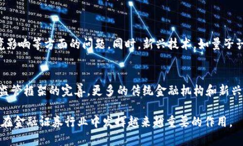 金融证券区块链是将区块链技术应用于金融和证券领域的一种形式，旨在提升透明性、安全性和效率。下面对这一概念的含义及其重要性进行详细探讨。

### 一、金融证券的概念

#### 什么是金融证券？

金融证券是代表某种金融资产或权利的可交易工具。它通常分为两大类：股票和债券。股票代表公司所有权的一部分，而债券则是一种借贷协议，投资者向发行者提供资金以换取未来的利息收入和本金偿还。金融证券的交易通常在证券市场进行，这些市场可能是实体的交易所或是电子交易平台。

#### 金融证券的功能

金融证券的主要功能包括资本的筹集、风险管理、价格发现和市场流动性。通过交易证券，公司能够从投资者那里获得资金，以支持其运营或扩展业务。同时，投资者可以通过买卖证券实现资产增值和财富管理。市场的价格发现机制则通过供需关系，帮助确定资产的公允价值。

### 二、区块链的概念

#### 什么是区块链？

区块链是一种分布式账本技术，具有去中心化、不可篡改和透明性等特点。它的基本构成是由一系列按照时间顺序排列的区块，每个区块包含一些交易数据以及与前一个区块的哈希值，确保数据的完整性和安全性。区块链技术最早应用于比特币等加密货币，但现在已经扩展到多个行业，包括金融、供应链管理、医疗健康等。

#### 区块链的特性

区块链最显著的特性包括：
1. 去中心化：数据存储在多个节点上，消除了传统中心化控制的风险。
2. 不可篡改性：一旦数据被记录在区块链上，便无法修改或删除，确保了交易的真实性。
3. 透明性：所有参与者都可以访问和验证区块链上的数据，增加了信任度。

### 三、金融证券区块链的结合

#### 结合的意义

将区块链技术与金融证券相结合，能够极大地改善现有金融市场的运行效率和透明性。区块链提供的去中心化和不可篡改的特性，使得证券的交易过程更加安全和透明，减小了欺诈和操作风险。

#### 如何发挥作用？

1. **数字资产交易**：
区块链允许将金融证券以数字资产的形式存在，投资者可以更方便地进行交易和持有。

2. **减少中介**：
传统金融证券交易通常需要通过中介机构，如证券经纪公司、清算所等，而通过智能合约，可以自动化实现交易和清算过程，减少中介的介入，降低成本。

3. **提高流动性**：
区块链可以实现24/7的交易，去除了地理和时间的限制，提高了金融证券的流动性。

### 四、应用实例

#### 具体案例

一些全球领先的金融机构和初创公司正在积极探索区块链在金融证券领域的应用。例如，摩根大通推出的Quorum平台是一个基于以太坊的区块链，专注于金融服务的应用。此外，证券代币化（Tokenization）正在全球范围内兴起，企业通过发行基于区块链的证券代币，吸引更广泛的投资者。

#### 未来展望

随着技术的进一步成熟，金融证券区块链的应用前景广阔。预计未来会有更多的金融产品数字化和区块链化，同时监管政策也将逐步完善，以支持这一新兴行业的健康发展。

### 五、可能相关的问题

#### 问题1：区块链如何提高金融证券市场的透明度？

区块链技术的透明性特征
区块链的透明性源于其开放和去中心化的特性。在区块链网络中，任何一笔交易在被确认后都会被记录在所有节点的账本中，所有参与网络的用户都可以对这些交易进行查看和验证。这种开放性不仅使得市场参与者能够实时获取交易信息，还能有效打击证券市场的欺诈行为。

透明度的实际影响
金融证券市场的透明性提升，可以使得投资者、监管机构和市场参与者拥有更多的信息，作出更加明智的投资决策。同时，这种透明度也增加了投资者的信任，进而促进了市场的健康发展。有研究表明，透明度较高的市场，能够吸引更多的投资者，有助于提高资本流动性。

#### 问题2：区块链在金融证券清算中的应用前景如何？

清算的传统流程
传统金融证券的清算过程复杂，涉及多个中介机构，包括交易所、清算所和银行等。清算时间长，成本高，往往需要几天才能完成。而区块链引入的智能合约技术，可以自动执行交易双方的合约条款，极大地简化清算流程。

清算的未来模式
以区块链为基础的清算系统能够实现实时清算，显著降低参与者的结算风险。同时，由于区块链数据的不可篡改性，清算过程中的错误和欺诈行为几乎无法发生，安全性得到了提升。随着越来越多的机构开始采用区块链技术，整个金融证券市场的清算效率将大幅提升。

#### 问题3：区块链技术在监管合规中的挑战与机遇？

当前的合规挑战
尽管区块链技术具有透明性和安全性，但在与监管合规相结合时，仍然面临诸多挑战。例如，隐私问题与透明性的矛盾、法规滞后，以及如何对去中心化的网络进行有效监管等。

区块链带来的合规机遇
区块链技术可以提升监管效率。例如，通过区块链技术，能够实现实时监控和数据分析，帮助监管机构及时发现和处理市场异常行为。区块链还可以帮助企业更好地满足合规要求，通过智能合约自动执行合规流程，从而降低合规成本。

#### 问题4：未来金融证券区块链的发展方向是什么？

技术进步的推动
随着技术的发展，金融证券区块链将朝着多层次、多元化的方向发展。现有的区块链技术将不断升级，解决当前在交易速度、存储容量和环境影响等方面的问题。同时，新兴技术，如量子计算和人工智能，也将与区块链相结合，推动金融证券领域的创新。

应用领域的扩展
未来，金融证券区块链的应用将不仅仅限于传统的股票和债券交易，还会扩展到更多的新型金融产品，如衍生品、融资租赁等。此外，伴随着监管框架的完善，更多的传统金融机构和新兴金融科技企业将加入这一领域，推动市场的持续增长。

总结来说，金融证券区块链是一个正在快速发展的领域，具有广阔的前景和巨大的潜力。随着技术的不断进步和市场的逐步成熟，区块链将在金融证券行业中发挥越来越重要的作用。