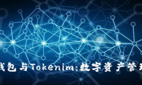 探索Cobo钱包与Tokenim：数字资产管理的新选择
