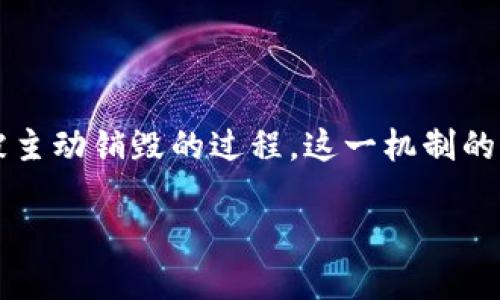 区块链烧伤制（Burning Mechanism）是指在区块链及加密货币项目中，某些代币或资产被主动销毁的过程。这一机制的根本目的是通过减少市场上流通的代币数量来提高其稀缺性，从而潜在地推动其价值上升。

### 区块链烧伤制：提升稀缺性的秘密武器